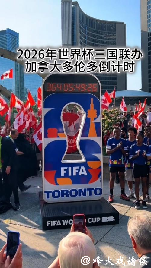 2026世界杯首次三国联合组织挑战