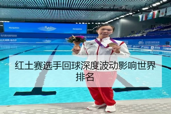 红土赛选手回球深度波动影响世界排名（UED）